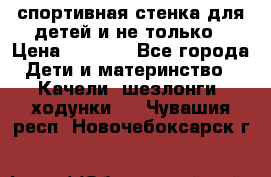 спортивная стенка для детей и не только › Цена ­ 5 000 - Все города Дети и материнство » Качели, шезлонги, ходунки   . Чувашия респ.,Новочебоксарск г.